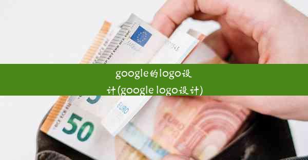 google的logo设计(google logo设计)