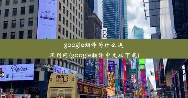 google翻译为什么连不到网(google翻译中文版下载)