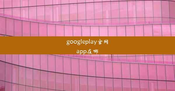 googleplay官网app在哪