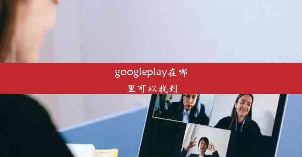 googleplay在哪里可以找到