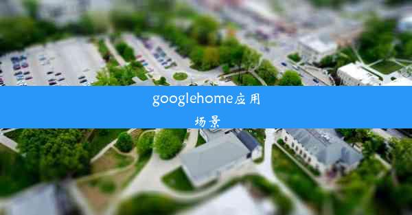 googlehome应用场景