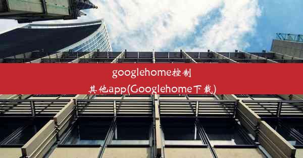 googlehome控制其他app(Googlehome下载)