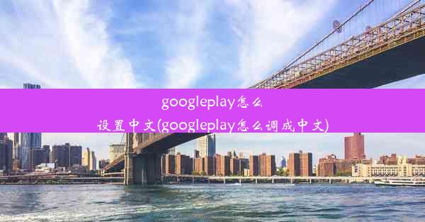 googleplay怎么设置中文(googleplay怎么调成中文)