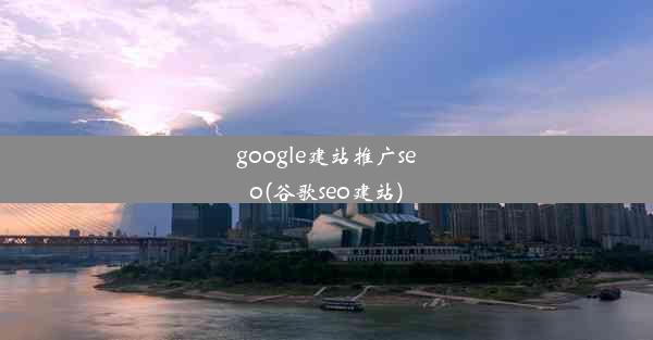 google建站推广seo(谷歌seo建站)