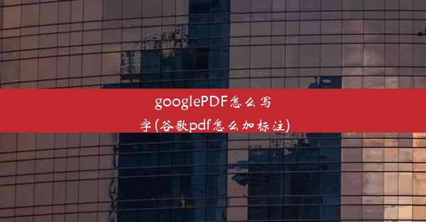 googlePDF怎么写字(谷歌pdf怎么加标注)