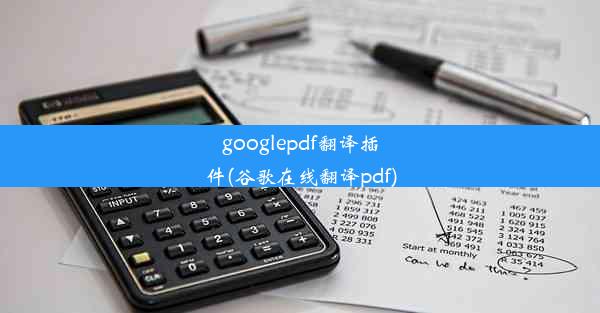 googlepdf翻译插件(谷歌在线翻译pdf)