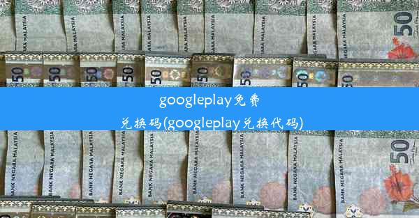 googleplay免费兑换码(googleplay兑换代码)