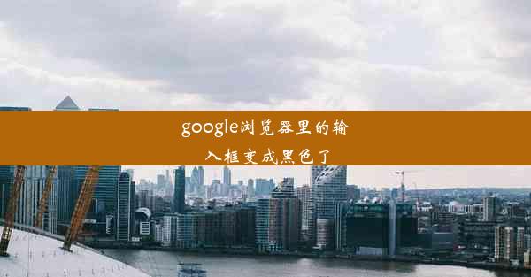 google浏览器里的输入框变成黑色了