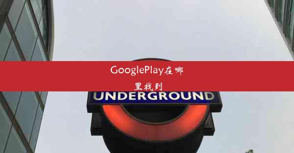 GooglePlay在哪里找到