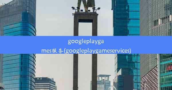 googleplaygames服务(googleplaygameservices)