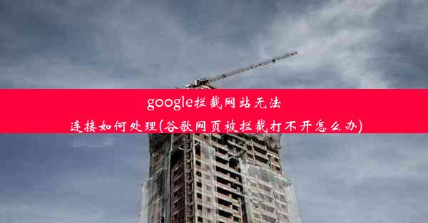 google拦截网站无法连接如何处理(谷歌网页被拦截打不开怎么办)