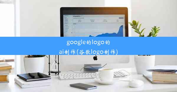 google的logo的ai制作(谷歌logo制作)