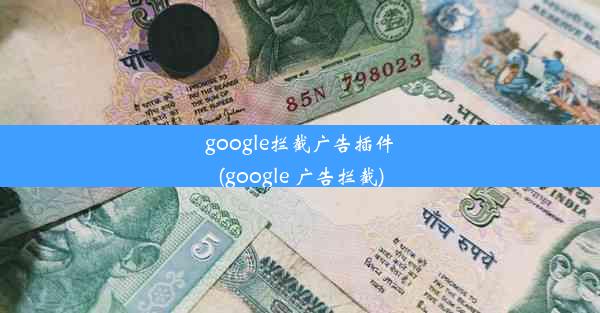 google拦截广告插件(google 广告拦截)