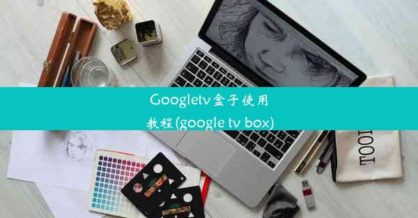 Googletv盒子使用教程(google tv box)