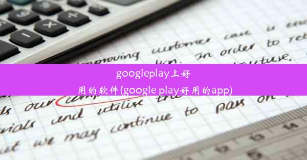 googleplay上好用的软件(google play好用的app)