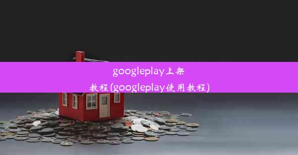 googleplay上架教程(googleplay使用教程)