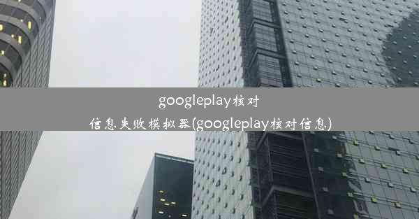 googleplay核对信息失败模拟器(googleplay核对信息)