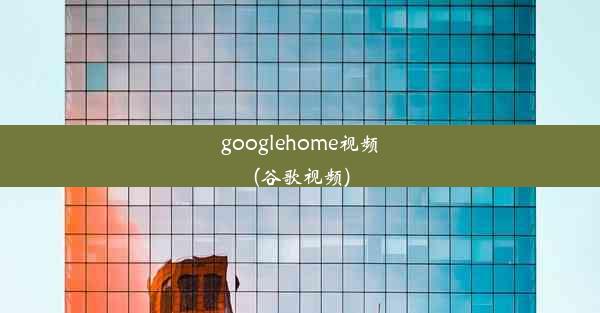 googlehome视频(谷歌视频)