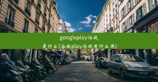 googleplay游戏是什么(谷歌play游戏有什么用)