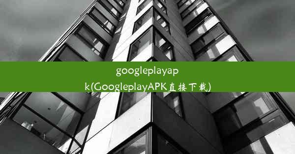 googleplayapk(GoogleplayAPK直接下载)