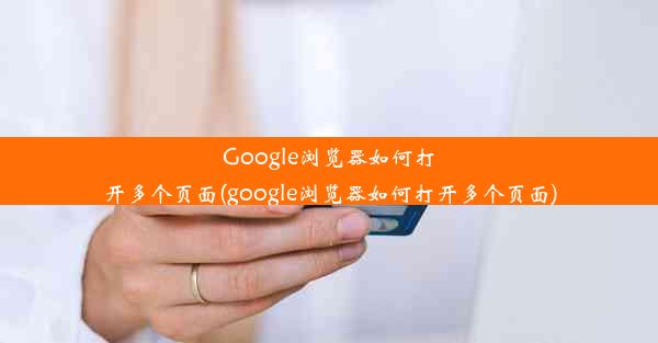 Google浏览器如何打开多个页面(google浏览器如何打开多个页面)