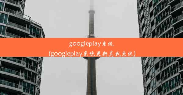 googleplay系统(googleplay系统更新真我系统)