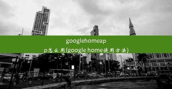 googlehomeapp怎么用(google home使用方法)