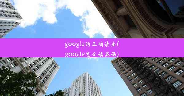 google的正确读法(google怎么读英语)