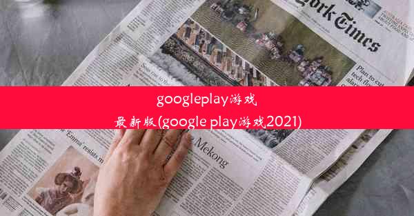 googleplay游戏最新版(google play游戏2021)