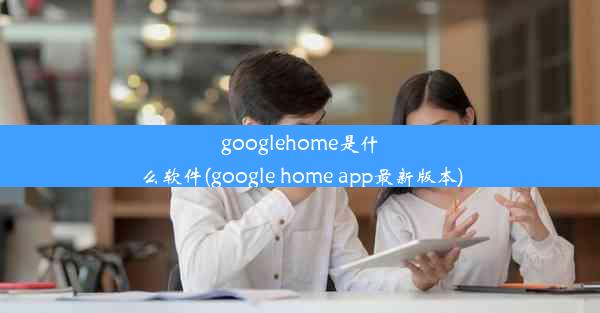 googlehome是什么软件(google home app最新版本)