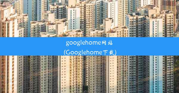 googlehome网站(Googlehome下载)