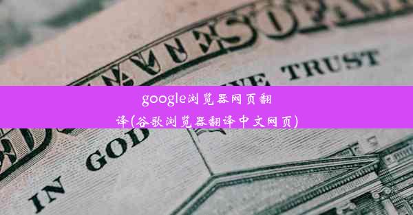 google浏览器网页翻译(谷歌浏览器翻译中文网页)