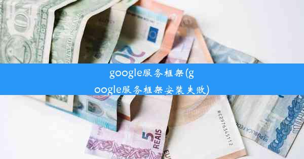 google服务框架(google服务框架安装失败)