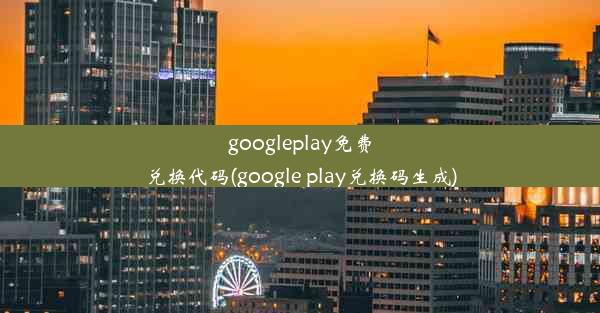 googleplay免费兑换代码(google play兑换码生成)