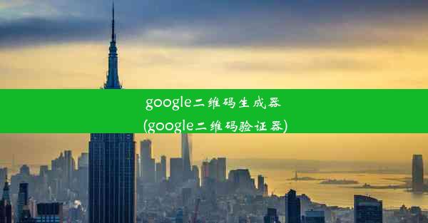 google二维码生成器(google二维码验证器)