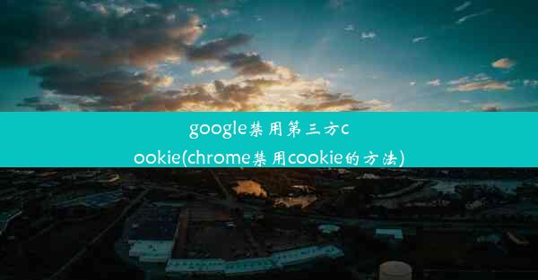 google禁用第三方cookie(chrome禁用cookie的方法)