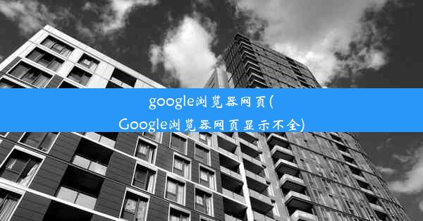 google浏览器网页(Google浏览器网页显示不全)