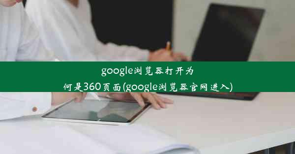 google浏览器打开为何是360页面(google浏览器官网进入)