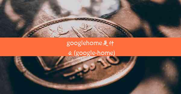 googlehome是什么(google-home)