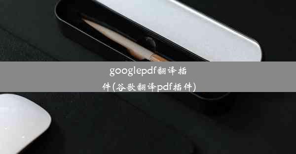 googlepdf翻译插件(谷歌翻译pdf插件)