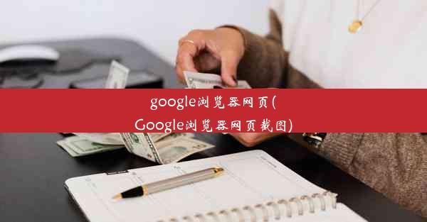 google浏览器网页(Google浏览器网页截图)