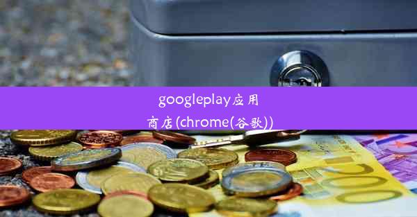 googleplay应用商店(chrome(谷歌))