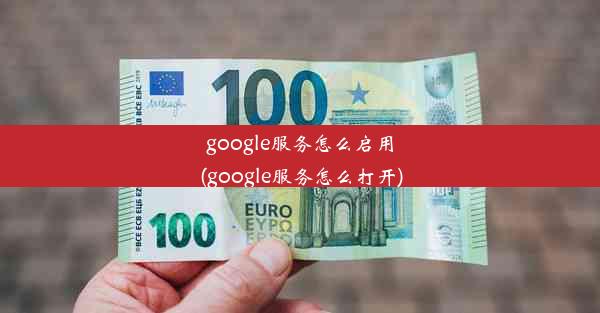 google服务怎么启用(google服务怎么打开)