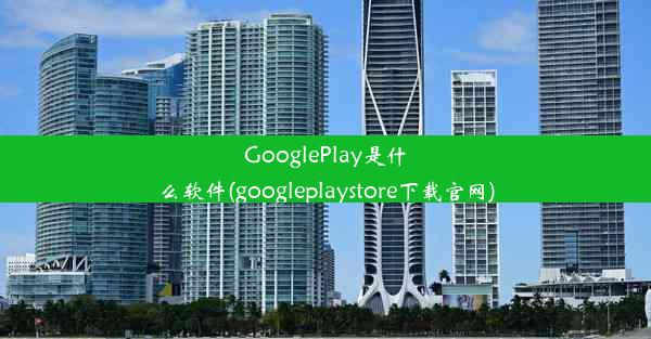 GooglePlay是什么软件(googleplaystore下载官网)