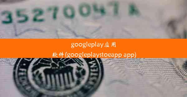 googleplay应用软件(googleplaystoeapp app)