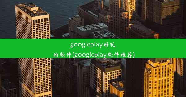 googleplay好玩的软件(googleplay软件推荐)