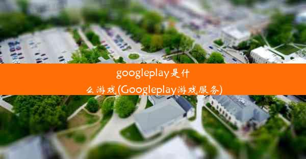 googleplay是什么游戏(Googleplay游戏服务)