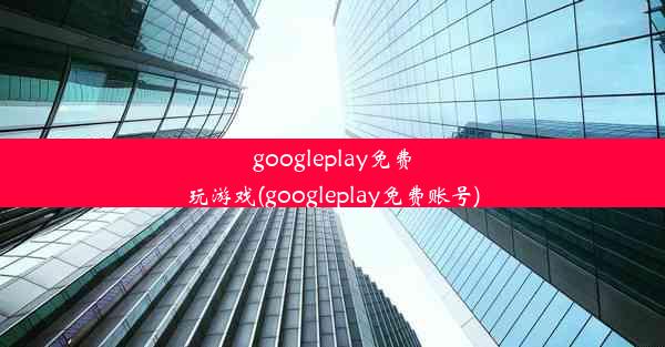 googleplay免费玩游戏(googleplay免费账号)