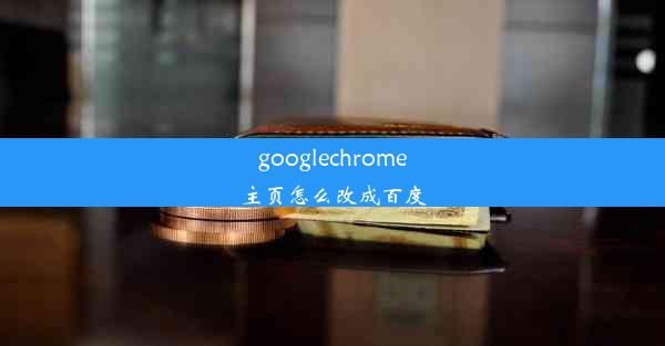 googlechrome主页怎么改成百度