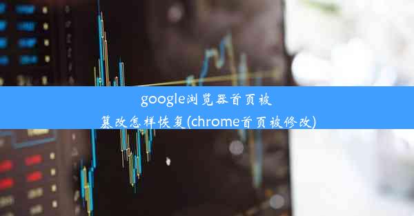 google浏览器首页被篡改怎样恢复(chrome首页被修改)